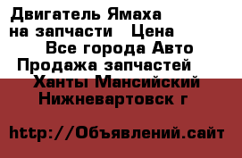 Двигатель Ямаха v-max1200 на запчасти › Цена ­ 20 000 - Все города Авто » Продажа запчастей   . Ханты-Мансийский,Нижневартовск г.